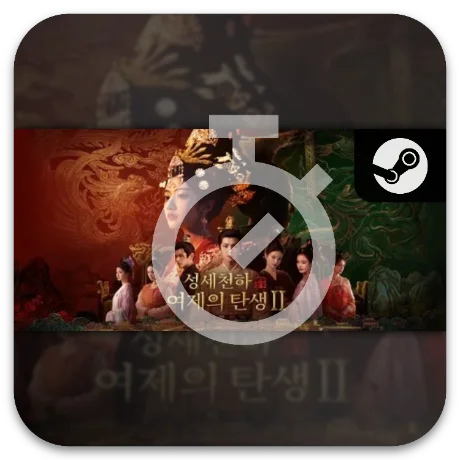 스팀 성세천하 2 여제의 탄생
